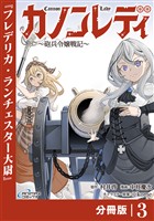 カノンレディ～砲兵令嬢戦記～【分冊版】3（ANIMAXコミックス）