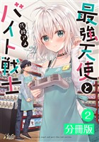 最強天使とバイト戦士【分冊版】(ノヴァコミックス)2