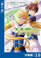天と地と狭間の世界イェラティアム【分冊版】（ノヴァコミックス）１０