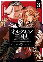 オルクセン王国史～野蛮なオークの国は、如何にして平和なエルフの国を焼き払うに至ったか～（ノヴァコミックス）３