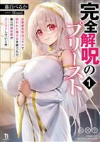 【期間限定　試し読み増量版】完全解呪のプリースト１