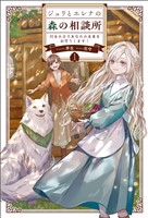ジュリとエレナの森の相談所１