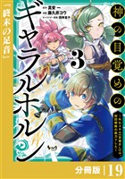 神の目覚めのギャラルホルン~外れスキル《目覚まし》は、封印解除の能力でした~【分冊版】 (ノヴァコミックス)19