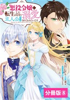 悪役令嬢に転生したはずが、主人公よりも溺愛されてるみたいです【分冊版】(ラワーレコミックス)8