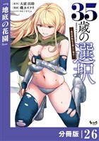 ３５歳の選択～異世界転生を選んだ場合～ 【分冊版】（ノヴァコミックス）２６