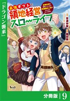 最強ギフトで領地経営スローライフ~辺境の村を開拓していたら英雄級の人材がわんさかやってきた!~【分冊版】(ノヴァコミックス)9