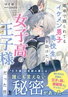 電車で殴られてるイケメン男子高校生を助けたら女子高の王子様だった件１