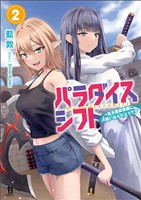 パラダイスシフト～ある意味楽園に迷い込んだようです～（ブレイブ文庫）２