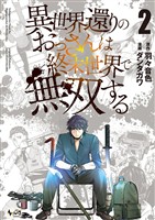【期間限定　無料お試し版】異世界還りのおっさんは終末世界で無双する(ノヴァコミックス)2