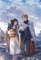 冒険しない私の異世界マニュアル（サーガフォレスト）３