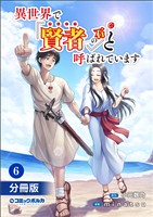 異世界で『賢者……の石』と呼ばれています【分冊版】（ポルカコミックス）６