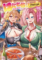 【期間限定　試し読み増量版】はにとらっ！～召喚勇者をハメるハニートラップ包囲網～（ブレイブ文庫）5