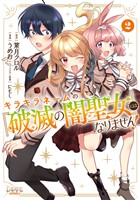 キラキラネームの『破滅の闇聖女』にはなりません！２