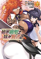 姉が剣聖で妹が賢者で（ポルカコミックス）７