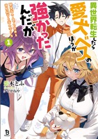 【期間限定　無料お試し版】異世界転生したら愛犬ベスのほうが強かったんだが～職業街の人でも出来る宿屋経営と街の守り方～（ブレイブ文庫）１