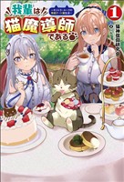 【期間限定　無料お試し版】我輩は猫魔導師である～キジトラ・ルークの快適チート猫生活～(サーガフォレスト)1