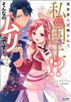 異世界に召喚されて私が国王！？　そんなのムリです！2（ANIMAXコミックス）