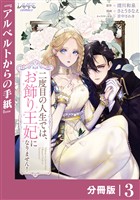 二度目の人生では、お飾り王妃になりません！【分冊版】３
