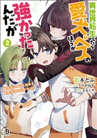 異世界転生したら愛犬ベスのほうが強かったんだが～職業街の人でも出来る宿屋経営と街の守り方～（ブレイブ文庫）２