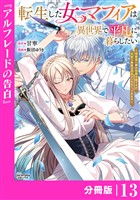 転生した女マフィアは異世界で平凡に暮らしたい～暗殺者一家の伯爵令嬢ですが、天使と悪魔な団長がつきまとってきます～【分冊版】13（ANIMAXコミックス）