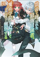 【期間限定　無料お試し版】雷帝と呼ばれた最強冒険者、魔術学院に入学して一切の遠慮なく無双する(ブレイブ文庫)1