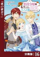 悪役令嬢に転生したはずが、主人公よりも溺愛されてるみたいです【分冊版】 (ラワーレコミックス) 16