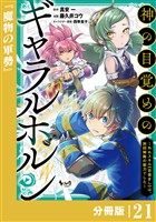 神の目覚めのギャラルホルン~外れスキル《目覚まし》は、封印解除の能力でした~【分冊版】 (ノヴァコミックス)21
