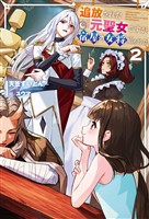 追放された元聖女ですが、宿屋の女将始めました！２