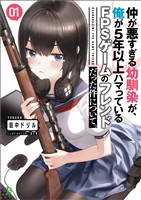 【期間限定　無料お試し版】仲が悪すぎる幼馴染が、俺が5年以上ハマっているFPSゲームのフレンドだった件について。(ブレイブ文庫)1