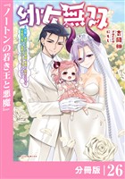 幼女無双 ～仲間に裏切られた召喚師、魔族の幼女になって【英霊召喚】で溺愛スローライフを送る～【分冊版】（ポルカコミックス）２６