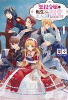 悪役令嬢に転生したはずが、主人公よりも溺愛されてるみたいです4