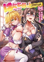 【期間限定　無料お試し版】はにとらっ！～召喚勇者をハメるハニートラップ包囲網～（ブレイブ文庫）4