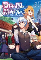 魔物の国と裁縫使い～凍える国の裁縫師、伝説の狼に懐かれる～（サーガフォレスト）