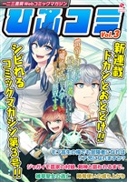 一二三書房Webコミックマガジン「ひふコミ」Vol.3