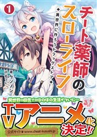 【期間限定　無料お試し版】チート薬師のスローライフ～異世界に作ろうドラッグストア～(ブレイブ文庫)1