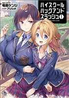 【期間限定　無料お試し版】ハイスクールハックアンドスラッシュ（ブレイブ文庫）１