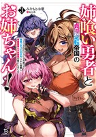 姉喰い勇者と貞操逆転帝国のお姉ちゃん！～ゴミスキルとバカにされ続けた姉喰いギフトの少年、スキル覚醒し帝国最強七大女将軍を堕としまくる。～（ブレイブ文庫）３