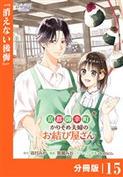 京都御幸町かりそめ夫婦のお結び屋さん【分冊版】 (ラワーレコミックス)15