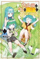 【期間限定　無料お試し版】ウィル様は今日も魔法で遊んでいます。2