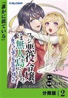 ワタシ悪役令嬢、いま無人島にいるの。……と思ったけどチート王子住んでた。【分冊版】２
