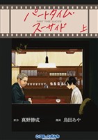 パートタイム・スーサイド上巻