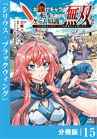 お助けキャラに転生したので、ゲーム知識で無双する【分冊版】(ノヴァコミックス)15