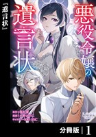 悪役令嬢の遺言状【分冊版】1
