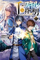 【期間限定　無料お試し版】千のスキルを持つ男 異世界で召喚獣はじめました！(サーガフォレスト)1