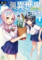 【期間限定　無料お試し版】異世界ゆるっとサバイバル生活～学校の皆と異世界の無人島に転移したけど俺だけ楽勝です～(ブレイブ文庫)1