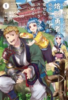 【期間限定　無料お試し版】国に捨てられた烙印勇者、幼女に拾われて幸せなスローライフを始める(サーガフォレスト)1