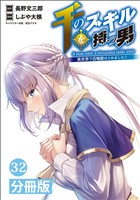 千のスキルを持つ男 異世界で召喚獣はじめました！【分冊版】(ポルカコミックス)32