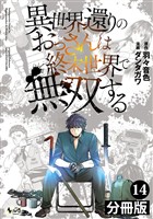 異世界還りのおっさんは終末世界で無双する 【分冊版】(ノヴァコミックス)14