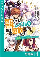 どれだけ努力しても万年レベル０の俺は追放された～神の敵と呼ばれた少年は、社畜女神と出会って最強の力を手に入れる～【分冊版】（ノヴァコミックス）４