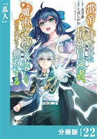 雷帝と呼ばれた最強冒険者、魔術学院に入学して一切の遠慮なく無双する【分冊版】(ノヴァコミックス)22
